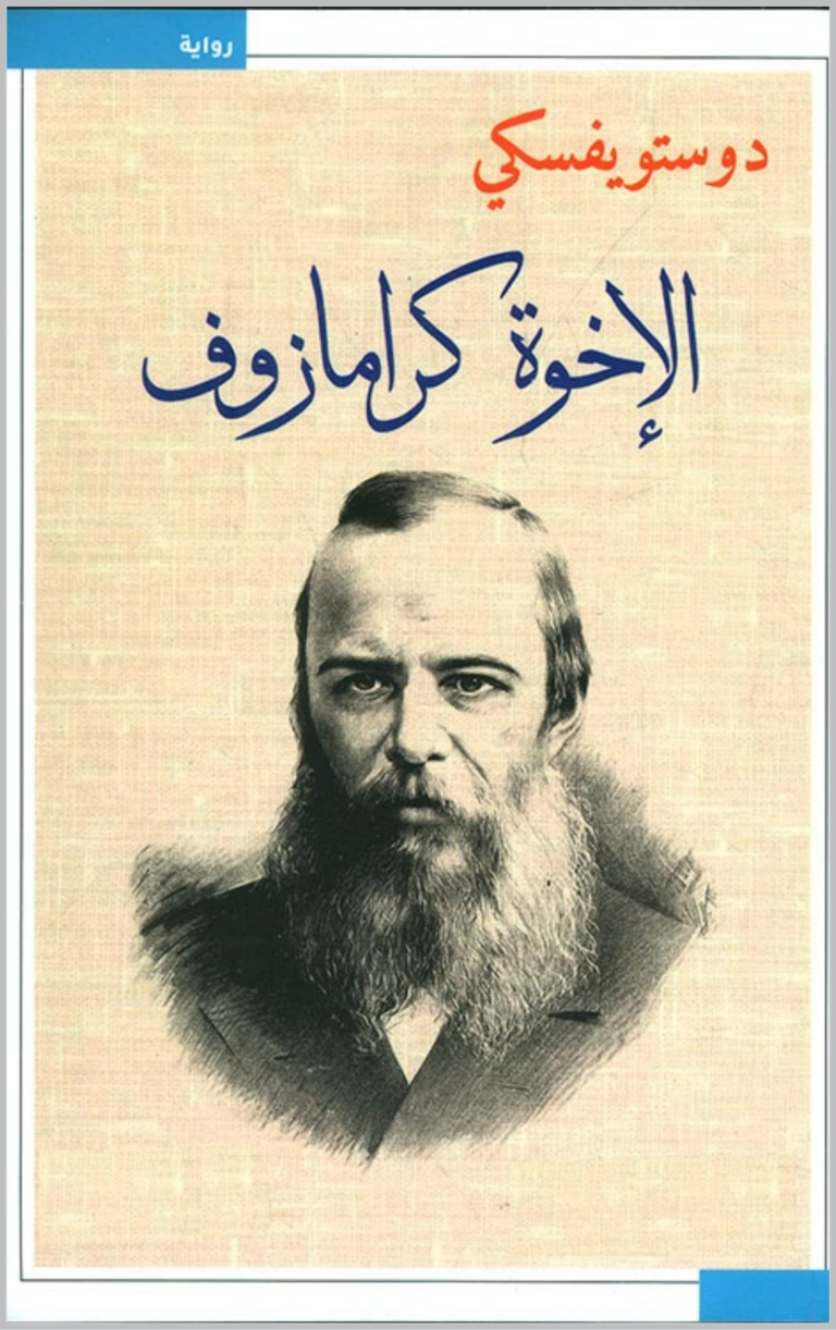 تحميل كتاب الإخوة كارامازوف PDF مجانا برابط مباشر من دوستويفسكي