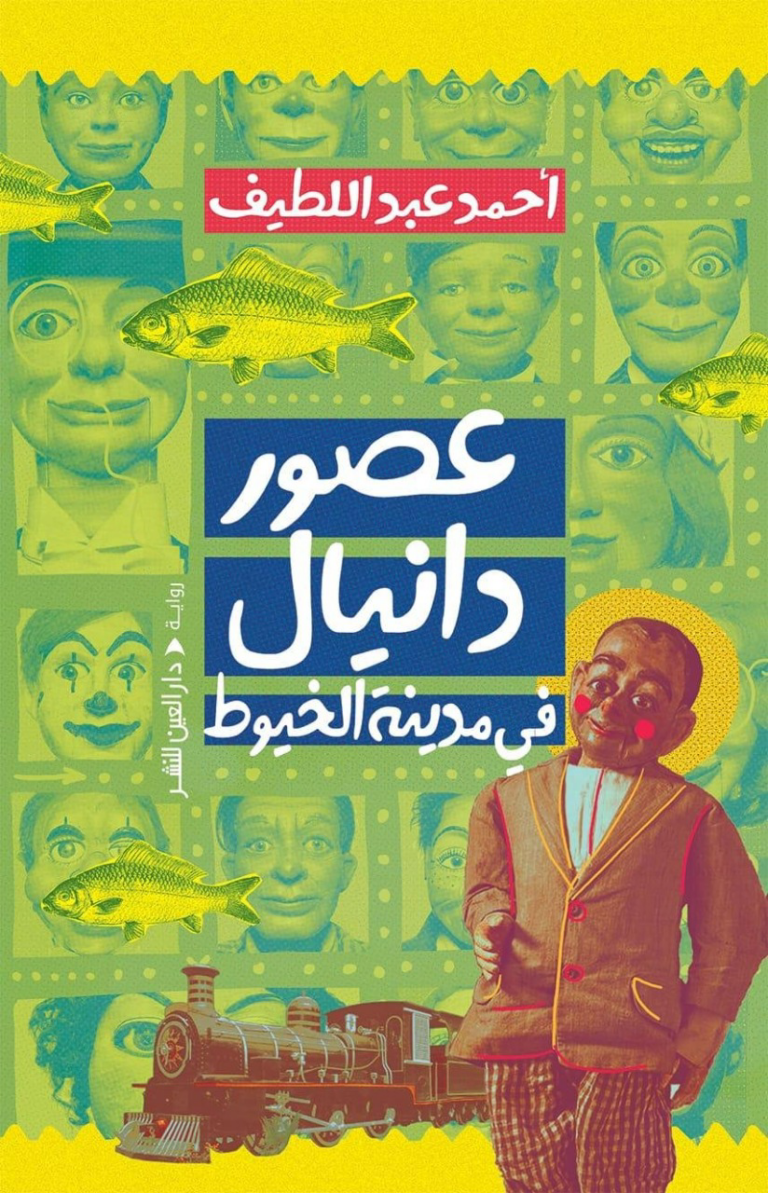 تحميل كتاب عصور دانيال PDF أحمد عبد اللطيف مجانا برابط مباشر