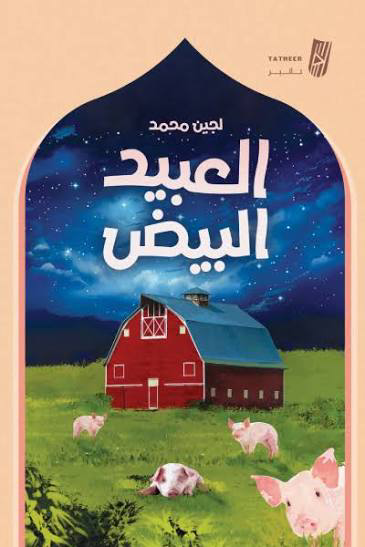 تحميل كتاب العبيد البيض PDF لجين محمد مجانا برابط مباشر