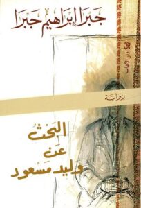 تحميل كتاب البحث عن وليد مسعود لجبرا ابراهيم جبرا بصيغة PDF مجانا