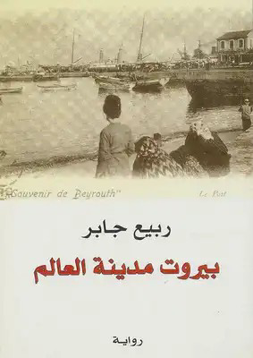 تحميل كتاب بيروت مدينة العالم PDF ربيع جابر مجانا