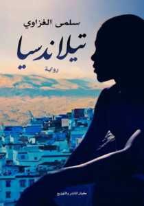 تحميل كتاب تيلاندسيا PDF سلمى الغزاوي مجانا برابط مباشر