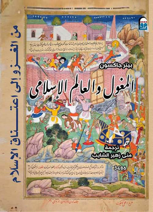 تحميل كتاب المغول والعالم الإسلامي PDF بيتر جاكسون مجانا