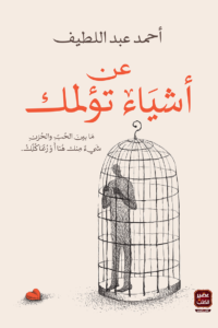 تحميل كتاب أشياء تؤلمك PDF أحمد عبداللطيف مجانا برابط مباشر