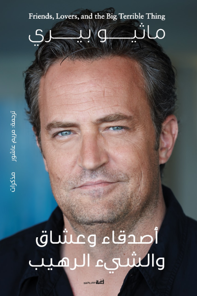 تحميل كتاب أصدقاء وعشاق والشيء الرهيب PDF ماثيو بيري مجانا