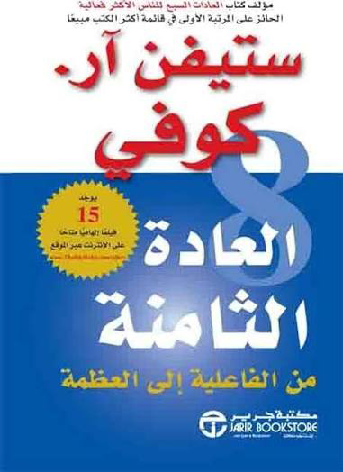 تحميل كتاب العادة الثامنة ستيفن آر. كوفي PDF مجانا برابط مباشر