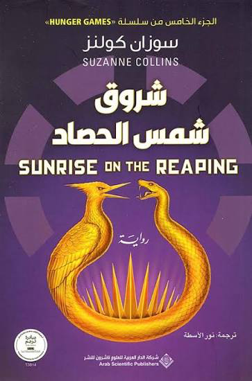 تحميل كتاب شروق شمس الحصاد PDF سوزان كولنز مجانا برابط مباشر