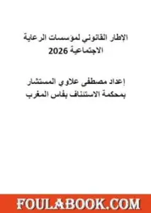 تحميل كتاب الإطار القانوني لمؤسسات الرعاية الاجتماعية 2026 PDF – مصطفى علاوي