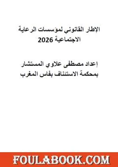 تحميل كتاب الإطار القانوني لمؤسسات الرعاية الاجتماعية 2026 PDF – مصطفى علاوي