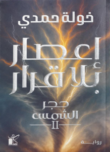 تحميل كتاب إعصار بلا قرار PDF خولة حمدي مجانا برابط مباشر