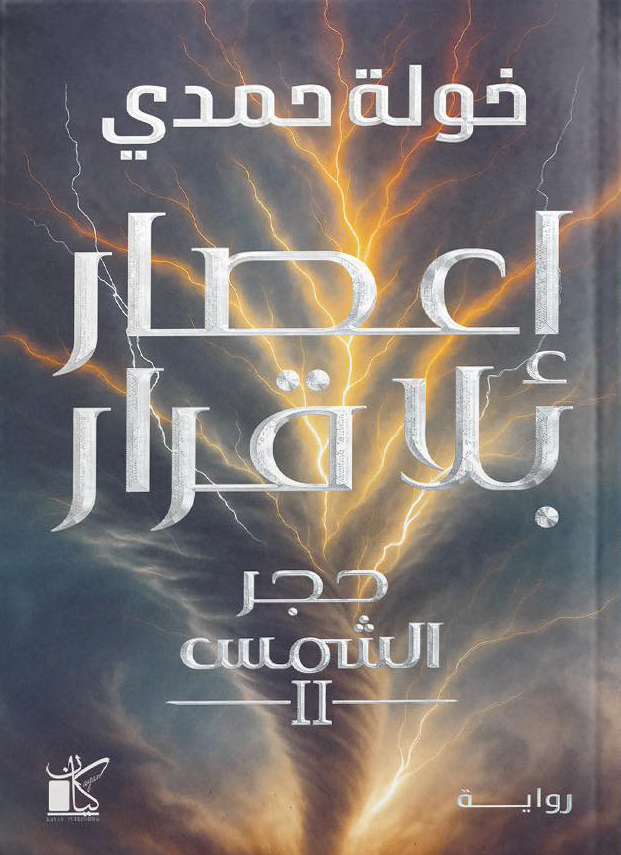 تحميل كتاب إعصار بلا قرار PDF خولة حمدي مجانا برابط مباشر
