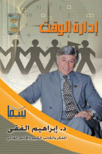 تحميل كتاب إدارة الوقت إبراهيم الفقي PDF مجانا برابط مباشر