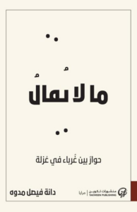 تحميل كتاب ما لا يقال PDF دانة فيصل مدوه مجانا