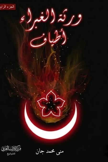 تحميل كتاب ورثة الغبراء أطياف PDF منى محمد جان مجانا