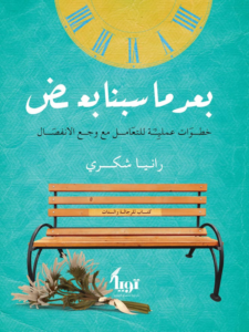 تحميل كتاب بعد ما سبنا بعض PDF رانيا شكري مجانا
