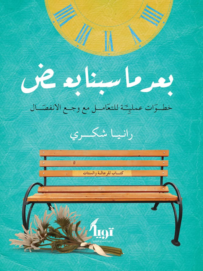 تحميل كتاب بعد ما سبنا بعض PDF رانيا شكري مجانا