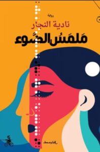 تحميل كتاب ملمس الضوء لـ نادية النجار بصيغة PDF مجانا