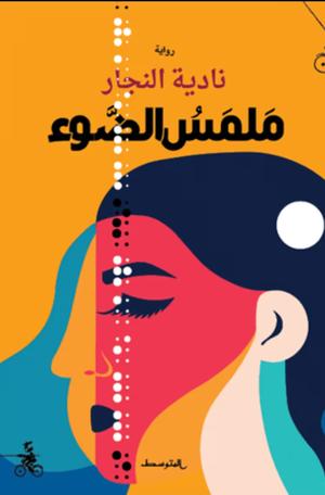 تحميل كتاب ملمس الضوء لـ نادية النجار بصيغة PDF مجانا