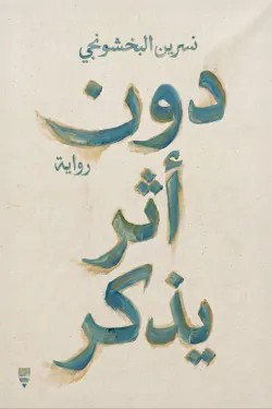تحميل كتاب دون أثر يذكر PDF نسرين البخشونجي مجانا برابط مباشر