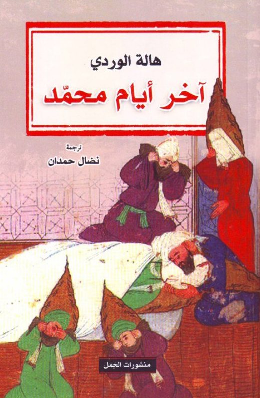 تحميل كتاب آخر أيام محمد PDF هالة الوردي مجانا برابط مباشر