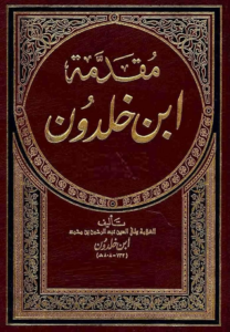 تحميل كتاب ابن خلدون PDF مجانا برابط مباشر