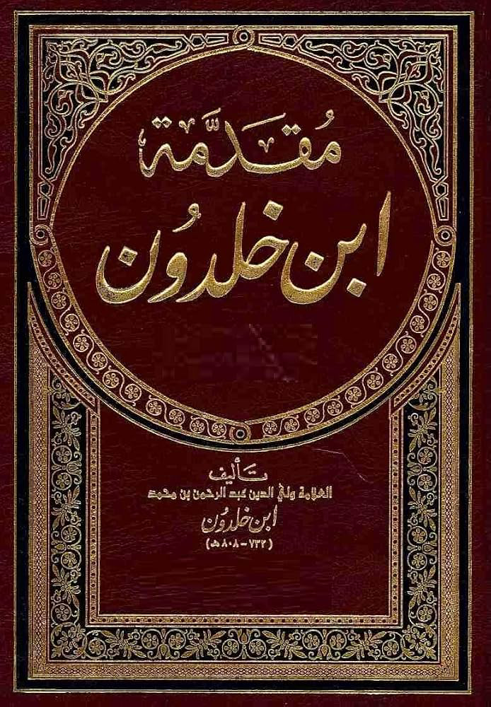 تحميل كتاب ابن خلدون PDF مجانا برابط مباشر
