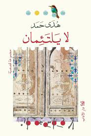 تحميل كتاب لا يلتئمان هدى حمد PDF مجانا برابط مباشر