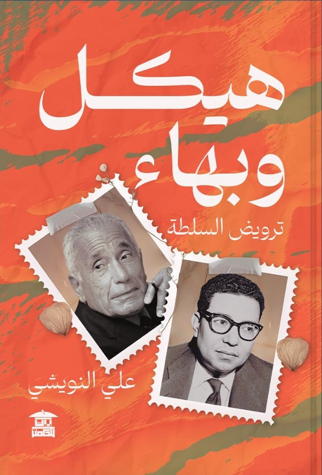 تحميل كتاب هيكل وبهاء PDF مجانا للمؤلف علي النويشي