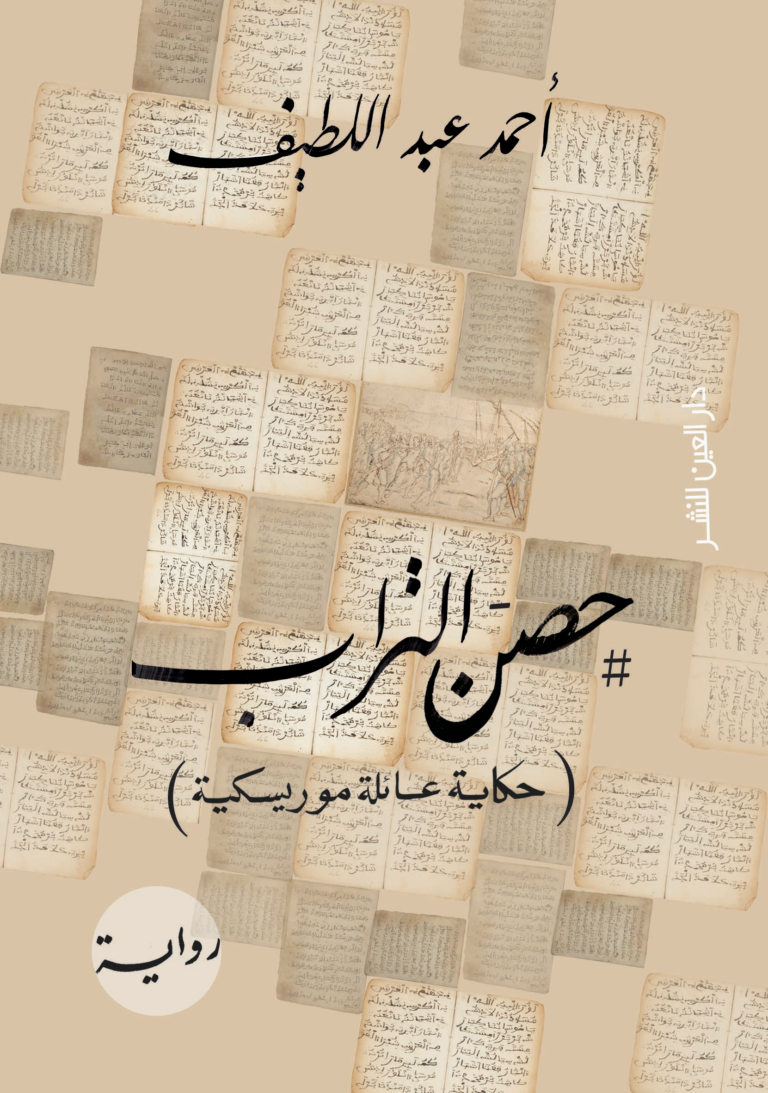 تحميل كتاب حصن التراب PDF مجانا من تأليف أحمد عبد اللطيف