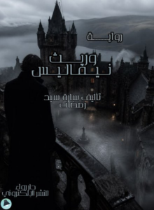 تحميل رواية وريث نيفاليس PDF سارة سيد رمضان كاملة مجانا