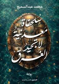 تحميل كتاب سلحفاة معدنية لا تجيد الغرق PDF محمد عبد السميع