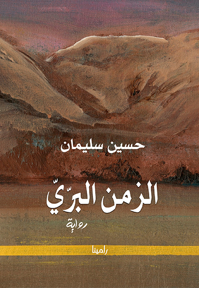 تحميل كتاب الزمن البرّي PDF حسين سليمان مجانا