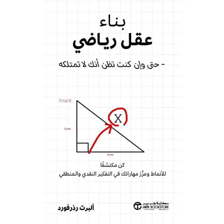 تحميل كتاب بناء عقل رياضي لـألبرت رذرفورد PDF