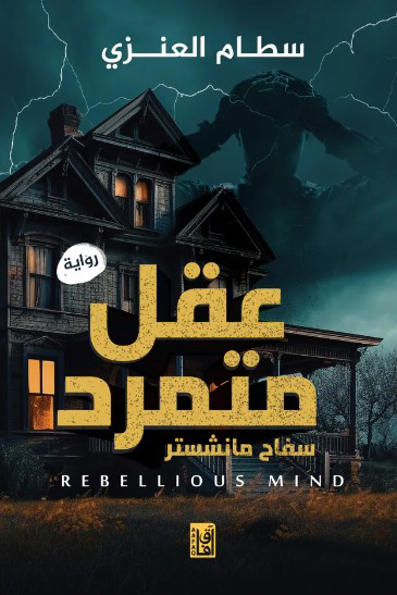 تحميل كتاب عقل متمرد PDF سطام العنزي مجانا برابط مباشر