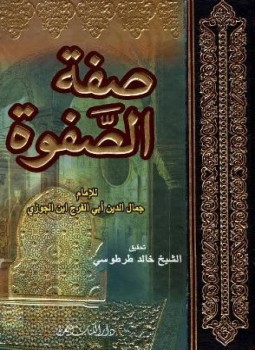 تحميل كتاب صفة الصفوة لابن الجوزي بصيغة PDF مجانا