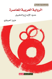 تحميل رواية الرواية العربية المعاصرة حدود الإبداع والتخييل PDF عزيز العرباوي
