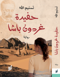تحميل كتاب حفيدة غردون باشا PDF تسنيم طه مجانا برابط مباشر