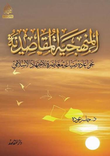 تحميل كتاب المنهجية المقاصدية جاسر عودة PDF مجانا