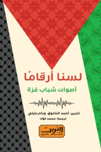 تحميل كتاب لسنا أرقامًا أصوات شباب غزة PDF مجموعة من المؤلفين مجانا