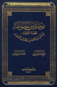 تحميل كتاب رحلة ابن بطوطة PDF ياسر الهادي حامد مجانا