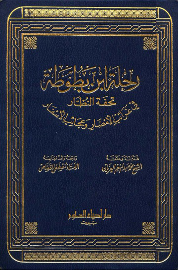تحميل كتاب رحلة ابن بطوطة PDF ياسر الهادي حامد مجانا