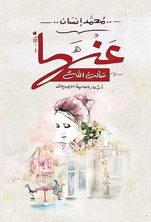 تحميل كتاب عندما سألت الله – محمد إنسان بصيغة PDF مجانا