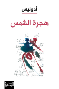 تحميل كتاب هجرة الشمس PDF أدونيس مجانا برابط مباشر كامل
