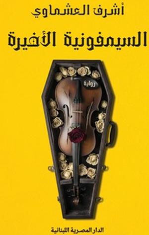 تحميل كتاب السيمفونية الأخيرة لأشرف العشماوي PDF مجانا