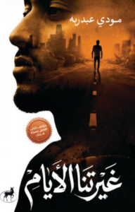 تحميل كتاب غيرتنا الأيام PDF مودي عبدربه مجانا