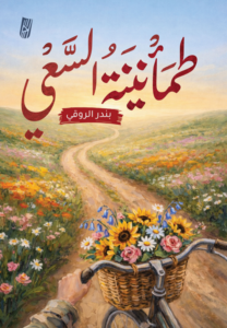 تحميل كتاب طمأنينة السعي PDF بندر الروقي مجانا