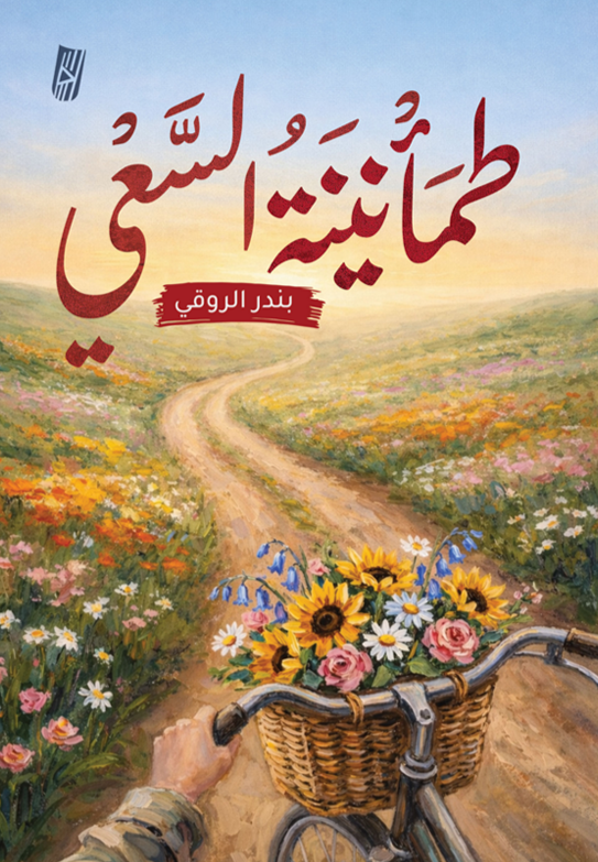 تحميل كتاب طمأنينة السعي PDF بندر الروقي مجانا