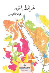 تحميل كتاب خرائط التيه PDF بثينة العيسى مجانا برابط مباشر