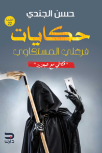 تحميل حكايات فرغلي المسكتاوي: قصتي مع عبعزيز – كتاب حسن الجندي PDF مجانا