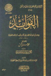 تحميل كتاب الفوائد PDF للمؤلف ابن قيم الجوزية